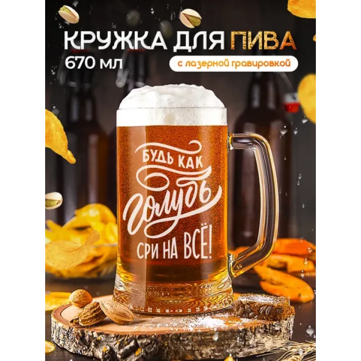 Пивная кружка с приколом для пива с гравировкой