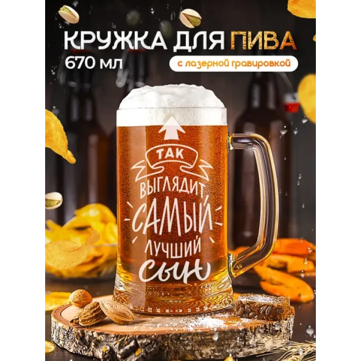 Пивная кружка Сыну для пива с гравировкой