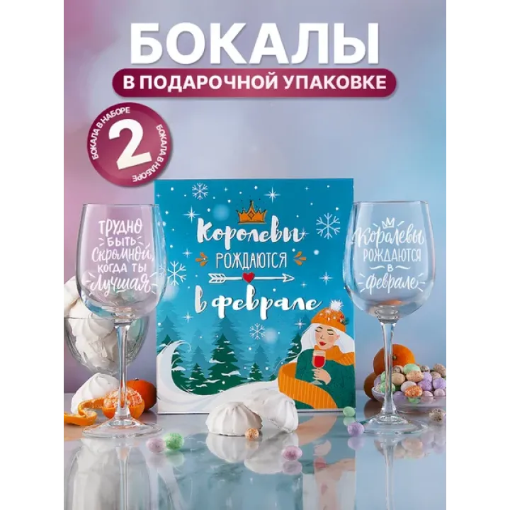 Бокалы для вина 2 шт с надписью подарочные прикольные