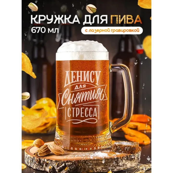Пивная кружка именная с гравировкой