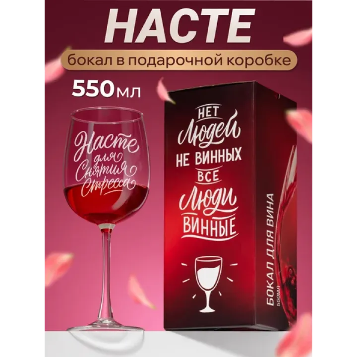 Бокал для вина с надписью прикольный именной