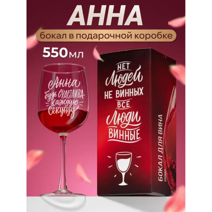 Бокал для вина с надписью прикольный именной