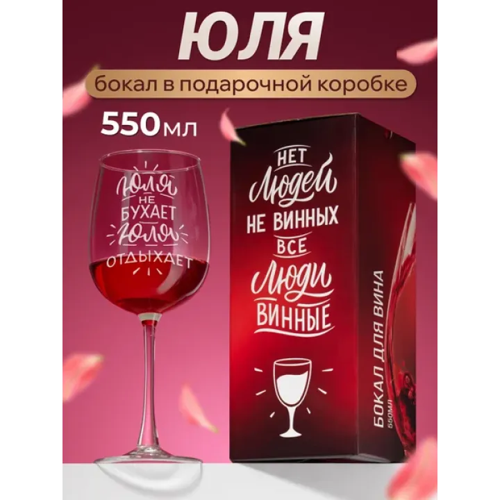 Бокал для вина с надписью Юля именной