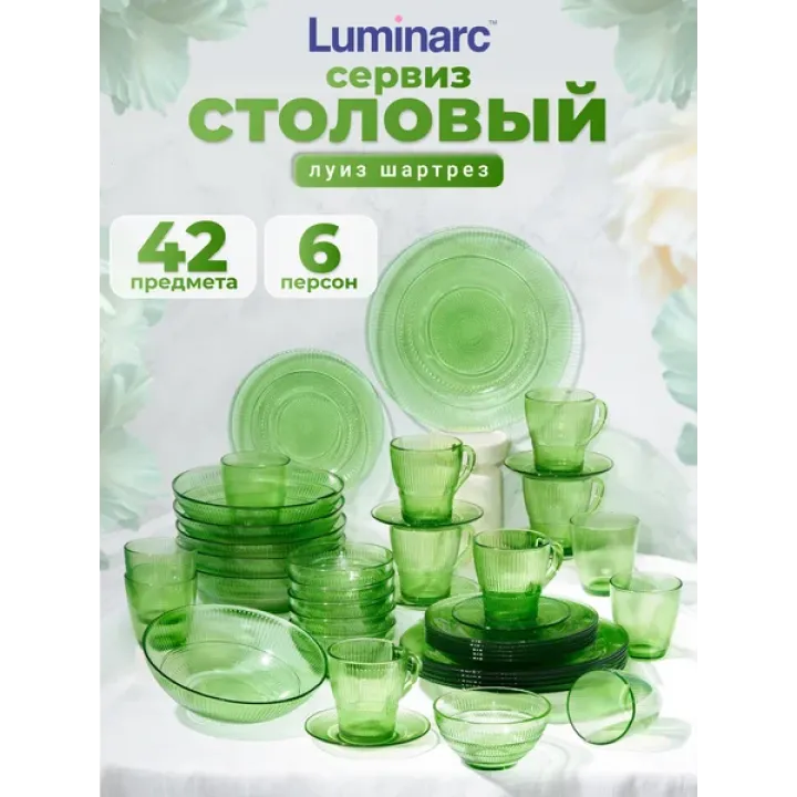 Набор столовой посуды Луиз Шарторез, 42 предмета