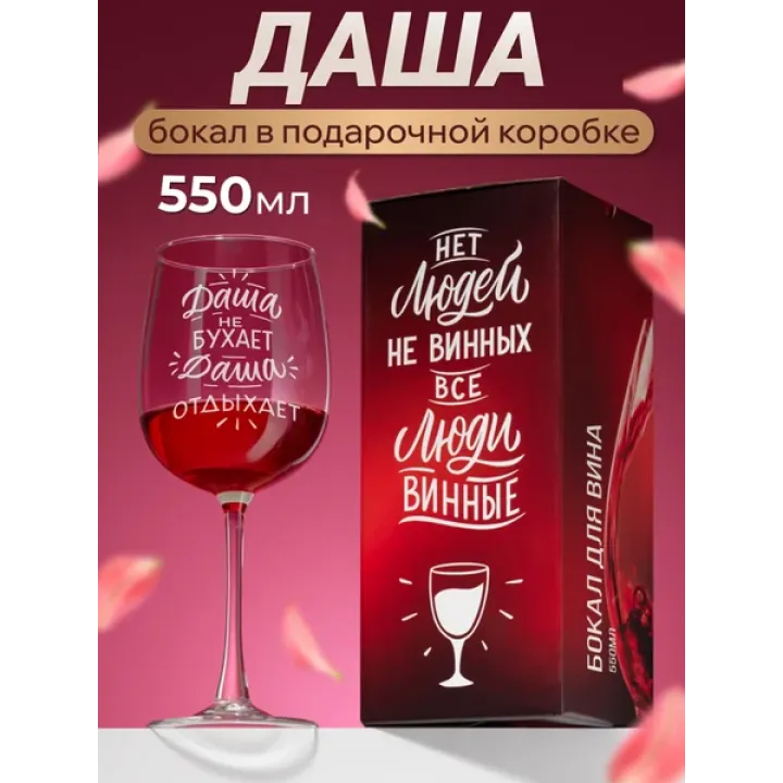 Бокал для вина с надписью Дарья именной