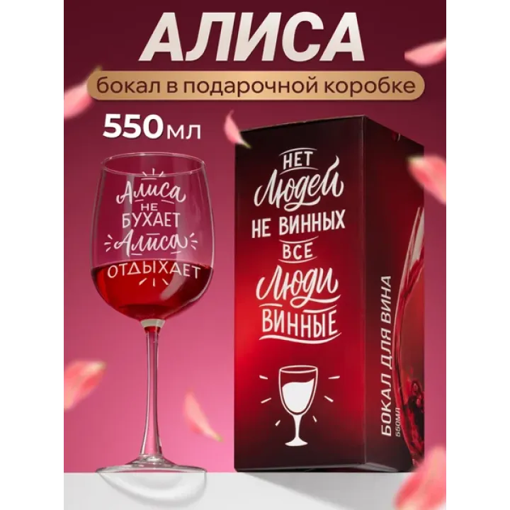Бокал для вина с надписью прикольный именной