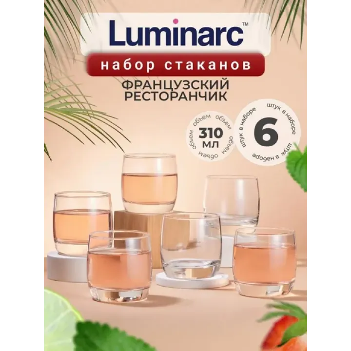 Набор стаканов luminarc Французский ресторанчик 310мл 6 шт