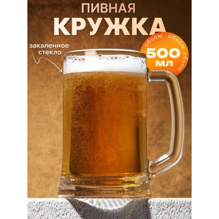 Пивная кружка стеклянная Ладья 500 мл