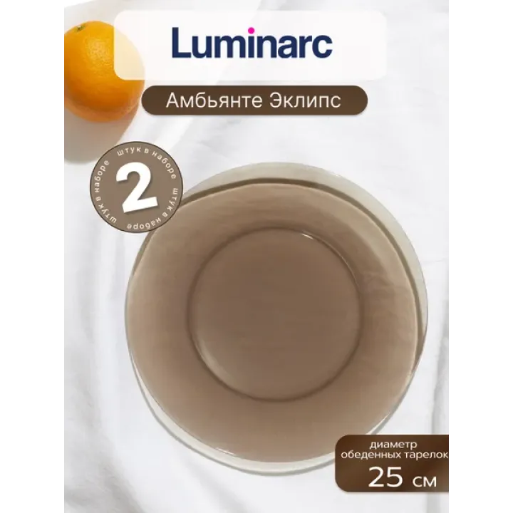 Набор тарелок обеденных 25 см Амбьянте, 2 шт