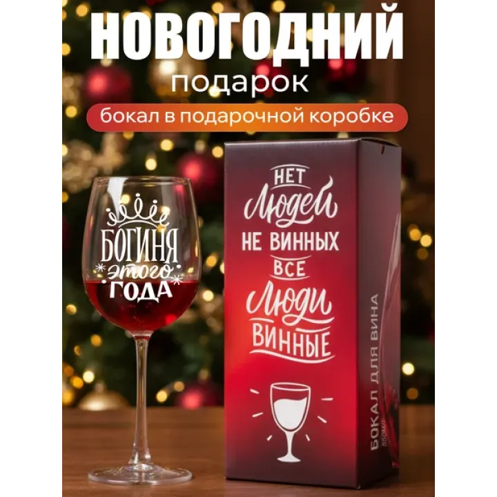 Бокал для вина с надписью прикольный подарочный