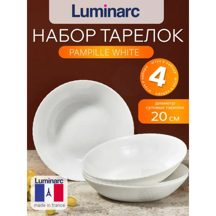 Набор тарелок суповых 20 см PAMPILLE WHITE 4 шт