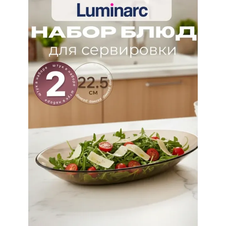 Блюдо овальное Люминарк Амбьянте 2 шт.