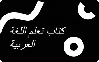 Homestyler in Arabic